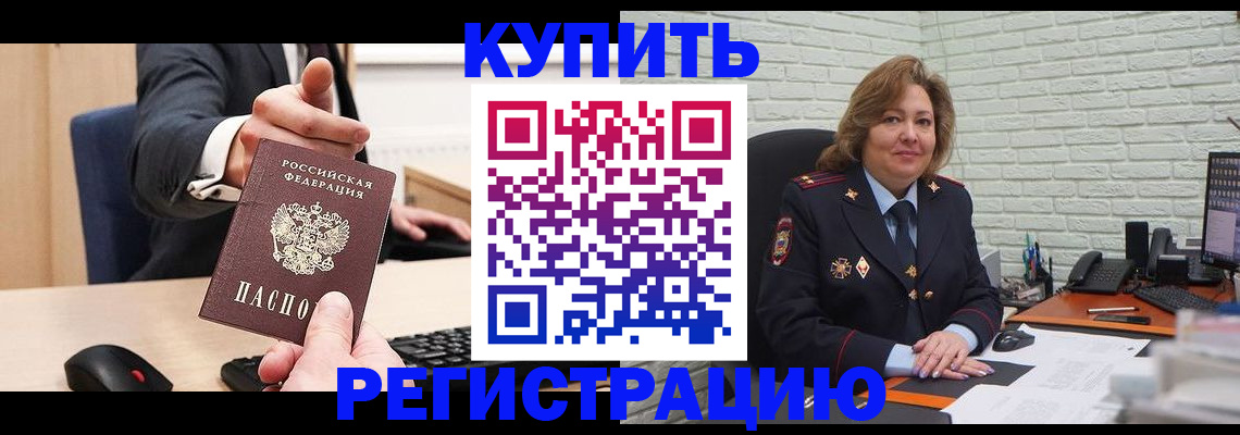 временная регистрация в Первомайске